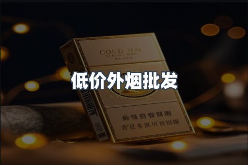 低价外烟批发
