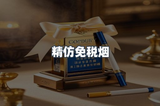 精仿免税烟